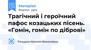 Трагічний і героїчний пафос козацьких пісень. «Гомін, гомін по діброві»