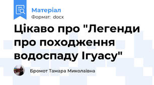Цікаво про "Легенди про походження водоспаду Ігуасу"