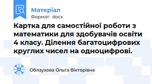 Картка для самостійної роботи з математики для здобувачів освіти 4 класу. Ділення багатоцифрових круглих чисел на одноцифрові.