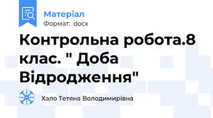 Контрольна робота.8 клас. " Доба Відродження"