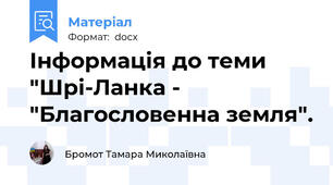 Інформація до теми "Шрі-Ланка -  "Благословенна земля".
