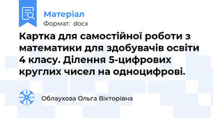 Картка для самостійної роботи з математики для здобувачів освіти 4 класу. Ділення 5-цифрових  круглих чисел на одноцифрові.