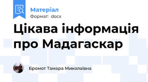 Цікава інформація про Мадагаскар