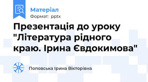 Презентація до уроку "Література рідного краю. Ірина Євдокимова"