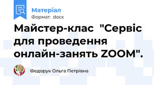 Майстер-клас  "Сервіс для проведення  онлайн-занять ZOOM".