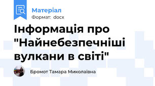 Інформація про "Найнебезпечніші вулкани в світі"