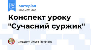 Конспект уроку  "Сучасний суржик"