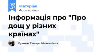 Інформація про "Про дощ у різних країнах"