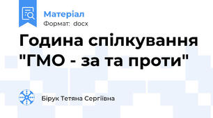 Година спілкування "ГМО - за та проти"