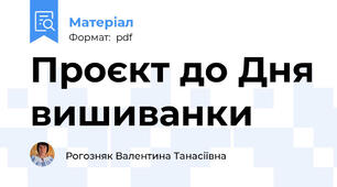 Проєкт до Дня вишиванки