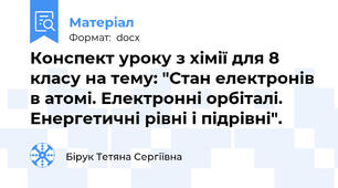 Конспект уроку з хімії для 8 класу на тему: "Стан електронів в атомі. Електронні орбіталі. Енергетичні рівні і підрівні".