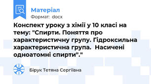 Конспект уроку з хімії у 10 класі на тему: "Спирти. Поняття про характеристичну групу. Гідроксильна характеристична група.  Насичені одноатомні спирти"."