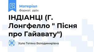 ІНДІАНЦІ (Г. Лонгфелло " Пісня про Гайавату")