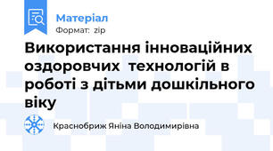 Використання інноваційних оздоровчих  технологій в роботі з дітьми дошкільного віку