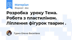 Розробка  уроку Тема. Робота з пластиліном. Ліплення фігурок тварин .