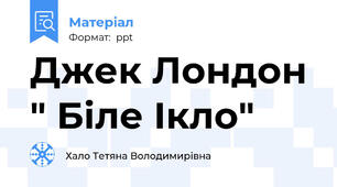 Джек Лондон " Біле Ікло"