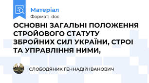 ОСНОВНІ ЗАГАЛЬНІ ПОЛОЖЕННЯ СТРОЙОВОГО СТАТУТУ ЗБРОЙНИХ СИЛ УКРАЇНИ, СТРОІ ТА УПРАВЛІННЯ НИМИ,