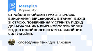 СТРОЙОВІ ПРИЙОМИ І РУХ ЗІ ЗБРОЄЮ. ВИКОНАННЯ ВІЙСЬКОВОГО ВІТАННЯ, ВИХІД ЗІ СТРОЮ, ПОВЕРНЕННЯ У СТРІЙ ТА ПІДХІД ДО НАЧАЛЬНИКА ВІЙСЬКОВОСЛУЖБОВЦЯ ЗГІДНО СТРОЙОВОГО СТАТУТА ЗБРОЙНИХ СИЛ УКРАЇНИ.