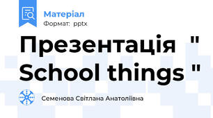 Презентація  " School things "