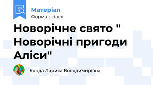 Новорічне свято " Новорічні пригоди Аліси"