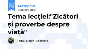 Tema lecției:"Zicători și proverbe despre viață"