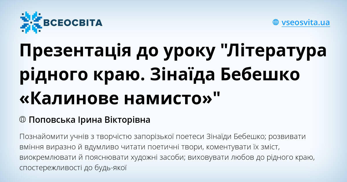 Презентація до уроку Література рідного краю Зінаїда Бебешко Калинове намисто Презентація0j