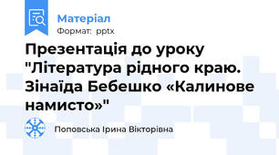Презентація до уроку "Література рідного краю. Зінаїда Бебешко «Калинове намисто»"