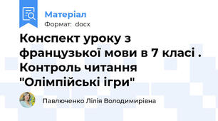 Конспект уроку з французької мови в 7 класі . Контроль читання "Олімпійські ігри"