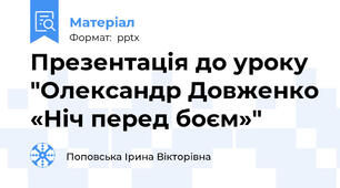 Презентація до уроку "Олександр Довженко «Ніч перед боєм»"