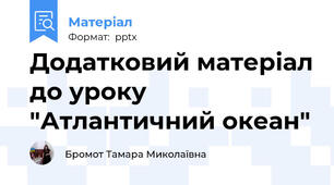 Додатковий матеріал до уроку "Атлантичний океан"