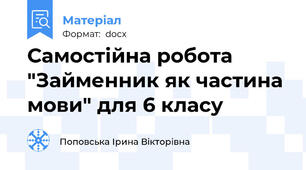 Самостійна робота "Займенник як частина мови" для 6 класу