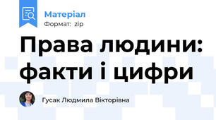 Права людини: факти і цифри
