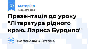 Презентація до уроку "Література рідного краю. Лариса Бурдило"