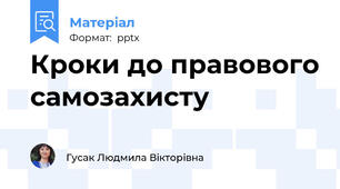 Кроки до правового самозахисту