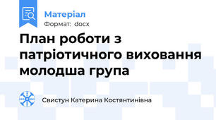 План роботи з патріотичного виховання молодша група