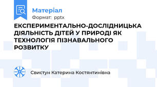 ЕКСПЕРИМЕНТАЛЬНО-ДОСЛІДНИЦЬКА ДІЯЛЬНІСТЬ ДІТЕЙ У ПРИРОДІ ЯК ТЕХНОЛОГІЯ ПІЗНАВАЛЬНОГО РОЗВИТКУ