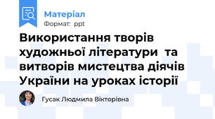 Використання творів художньої літератури  та витворів мистецтва діячів України на уроках історії