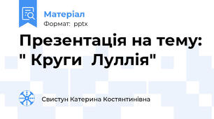 Презентація на тему: " Круги  Луллія"
