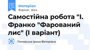 Самостійна робота "І. Франко "Фарований лис" (І варіант)