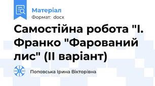 Самостійна робота "І. Франко "Фарований лис" (ІІ варіант)