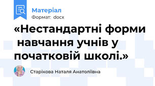 «Нестандартні форми  навчання учнів у початковій школі.»