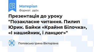Презентація до уроку "Позакласне читання. Пилип Юрик. Байки «Крайня Білочка», «І нашийник, і ланцюг»"