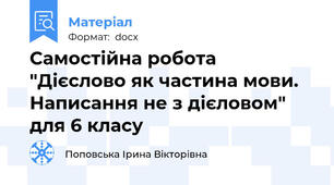 Самостійна робота "Дієслово як частина мови. Написання не з дієловом" для 6 класу
