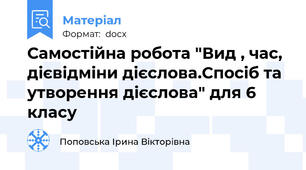 Самостійна робота "Вид , час, дієвідміни дієслова.Спосіб та утворення дієслова" для 6 класу