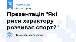 Презентація "Які риси характеру розвиває спорт?"