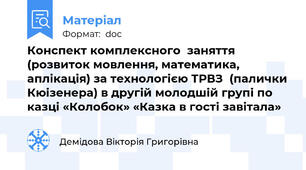 Конспект комплексного  заняття  (розвиток мовлення, математика, аплікація) за технологією ТРВЗ  (палички Кюізенера) в другій молодшій групі по казці «Колобок» «Казка в гості завітала»