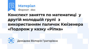 Конспект заняття по математиці  у другій молодшій групі  з використанням паличок Кюізенера «Подорож у казку «Ріпка»