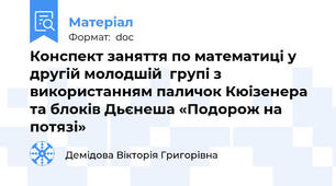 Конспект заняття по математиці у другій молодшій  групі з використанням паличок Кюізенера та блоків Дьєнеша «Подорож на потязі»