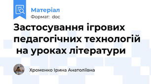 Застосування ігрових педагогічних технологій  на уроках літератури