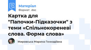 Картка для "Папочки-Підказочки" з теми «Спільнокореневі слова. Форма слова»